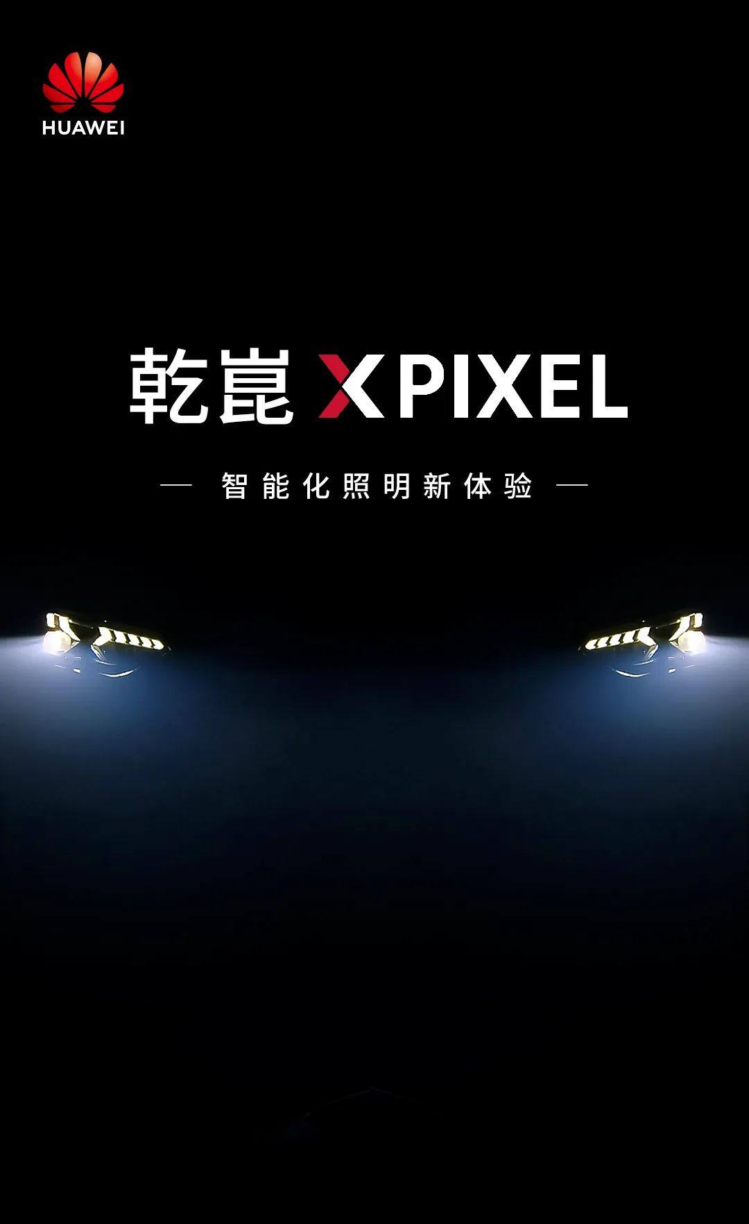 乾崑xPIXEL，智能化照明新体验