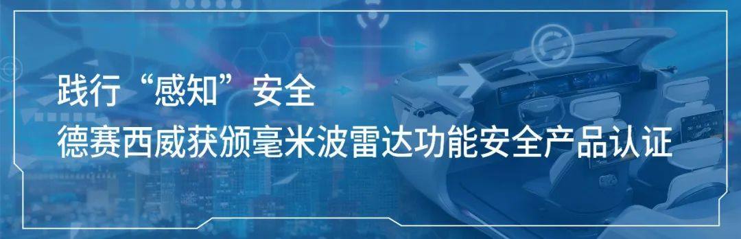 德赛西威国产智驾域控荣获ASIL D认证，安全技术再攀高峰