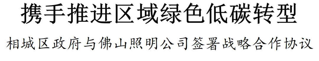 苏州市相城区政府与佛山照明签署战略合作协议