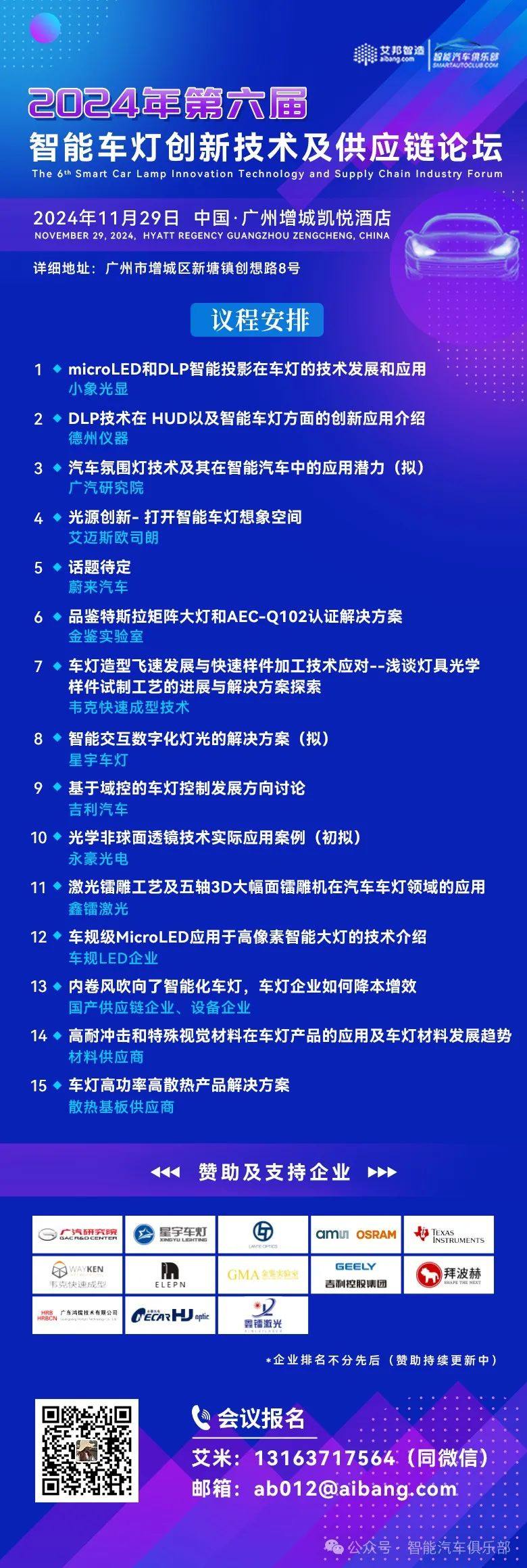 11月29日，韦克快速成型技术将出席第六届智能车灯论坛并做主题演讲