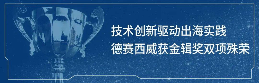 汽车软件领域双奖显实力 德赛西威大模型语音赋能座舱智能化