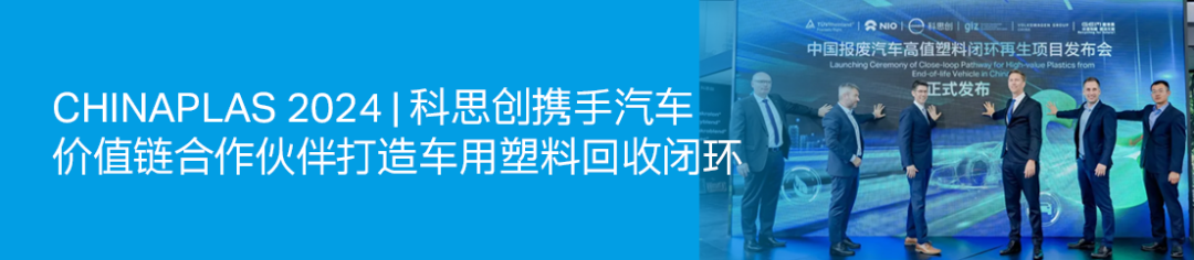 科思创深化与奥塞尔合作，推进车用塑料闭环回收