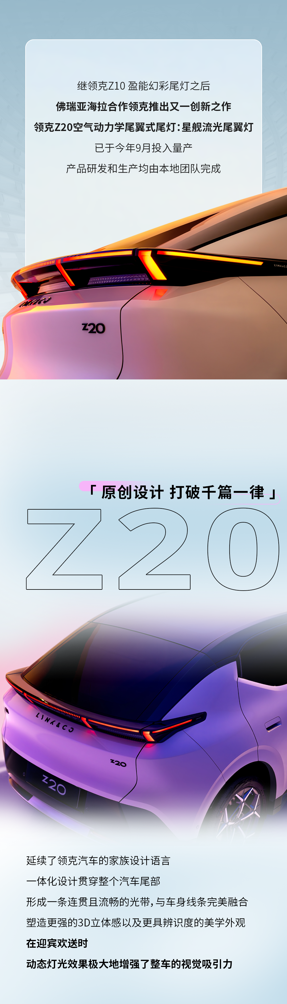 佛瑞亚海拉 x 领克 Z20 |  星舰流光尾翼灯，闪耀未来光芒