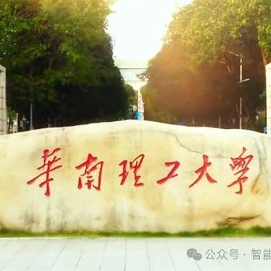 11月29日，华南理工大学将出席第六届智能车灯论坛并做主题演讲