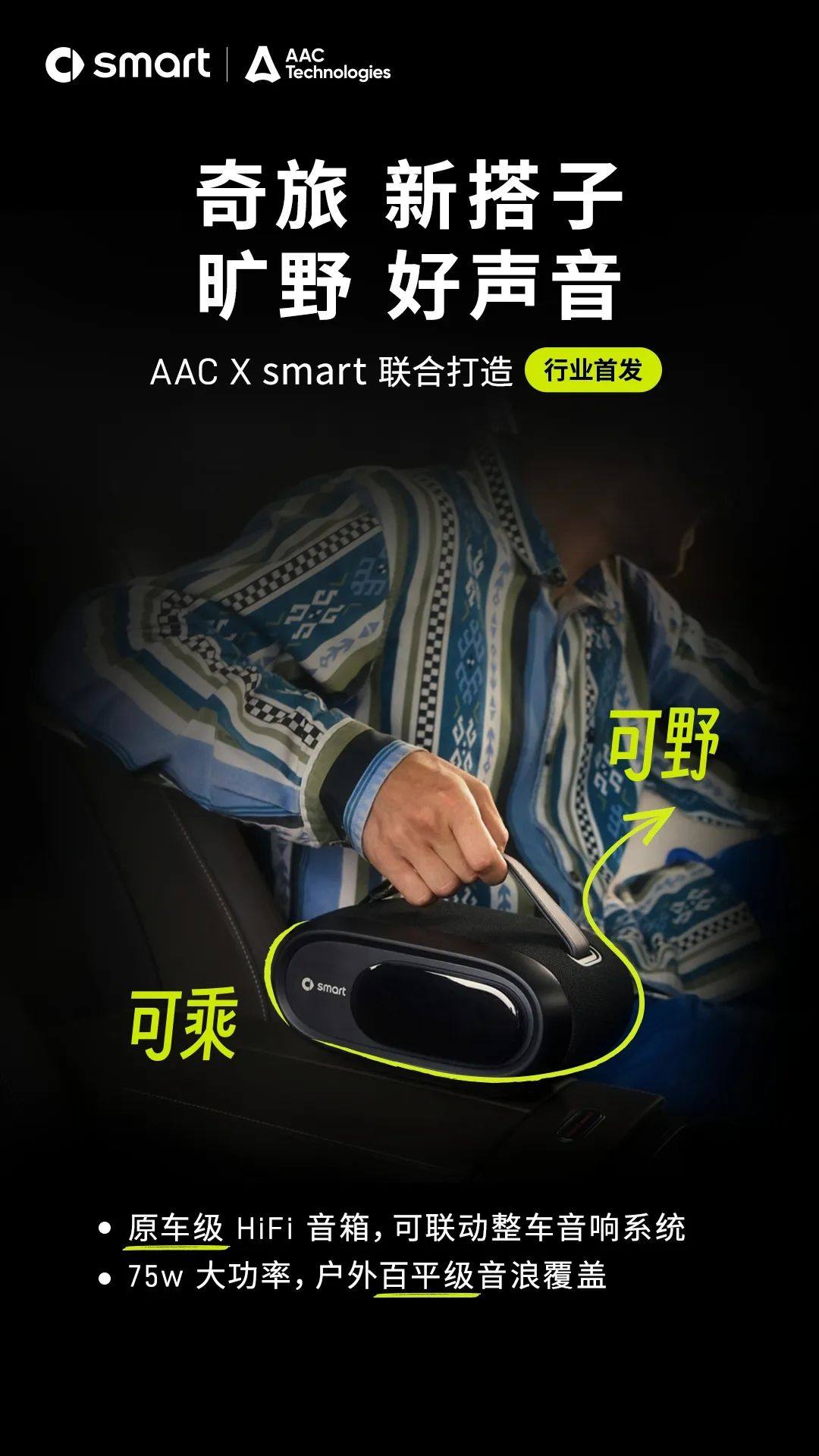 smart x AAC：全球首发smart AudioBox，带来可乘可野的奇趣声音体验！