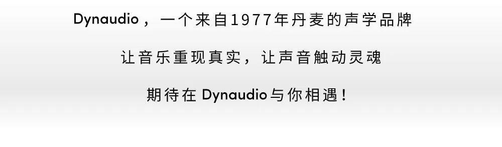 DYNAUDIO：来自1977年丹麦的声学品牌