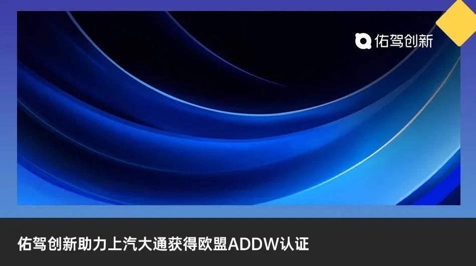 佑驾创新获全球知名车企定点，涵盖多个合资品牌