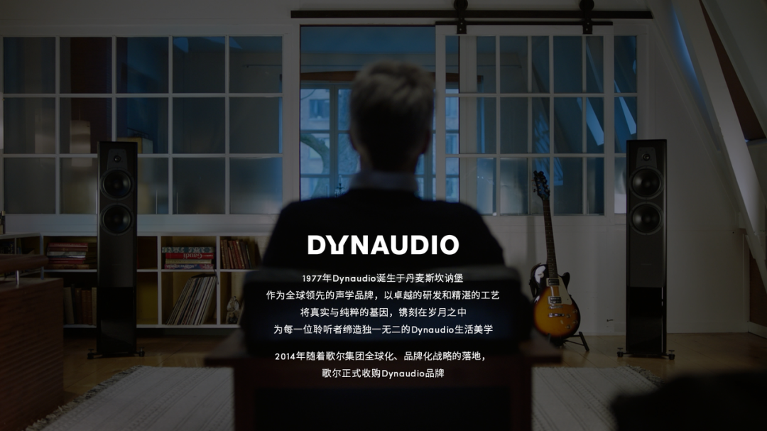 DYNAUDIO：来自1977年丹麦的声学品牌