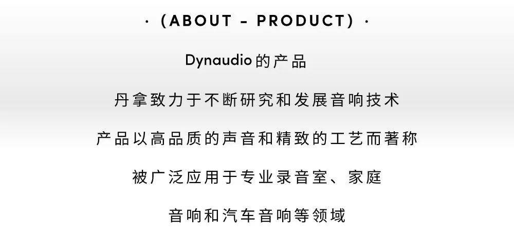 DYNAUDIO：来自1977年丹麦的声学品牌