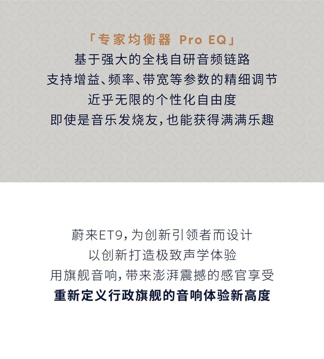 前所未有的听觉盛宴，蔚来ET9入座即享