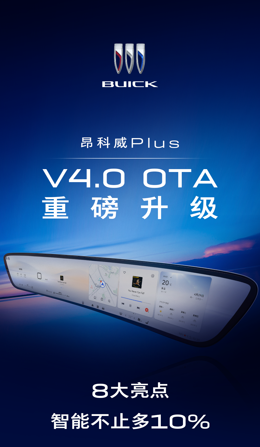 昂科威Plus OTA 4.0