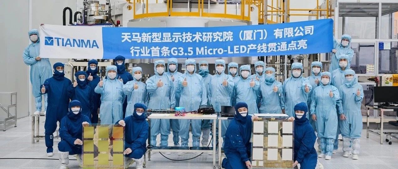 天马Micro-LED产线顺利全制程贯通