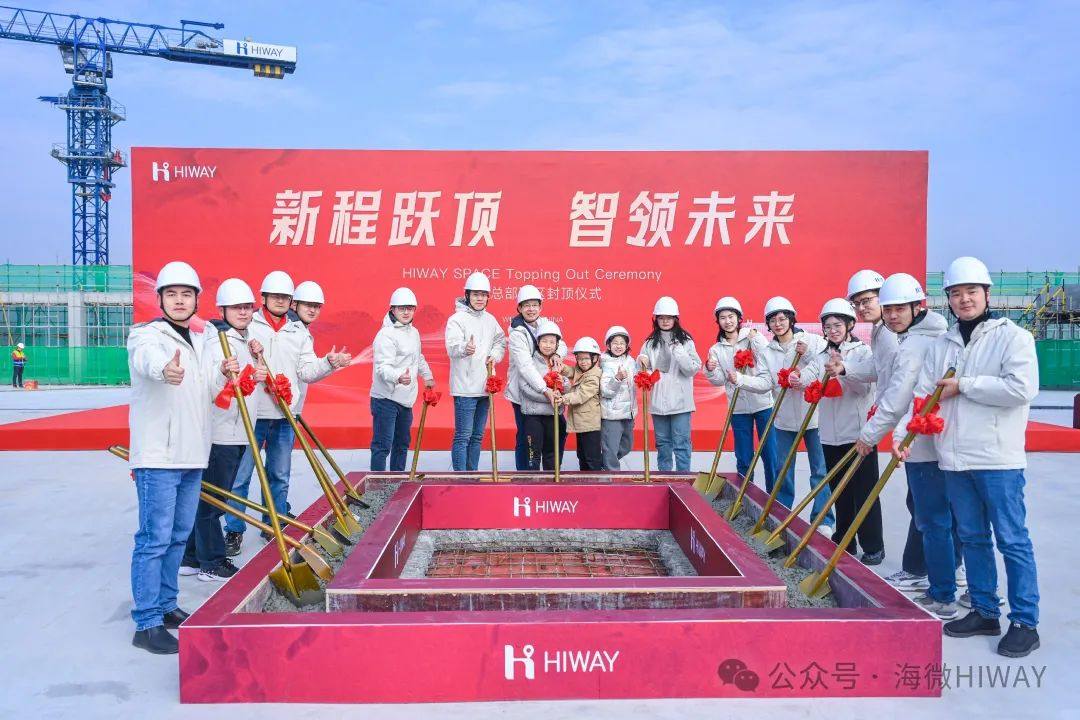 HIWAY Space一期工程顺利封顶