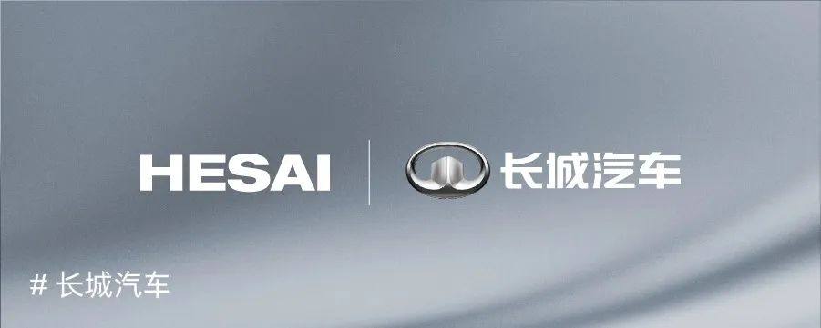 禾赛宣布获得奇瑞汽车多个新车型定点，2025年量产