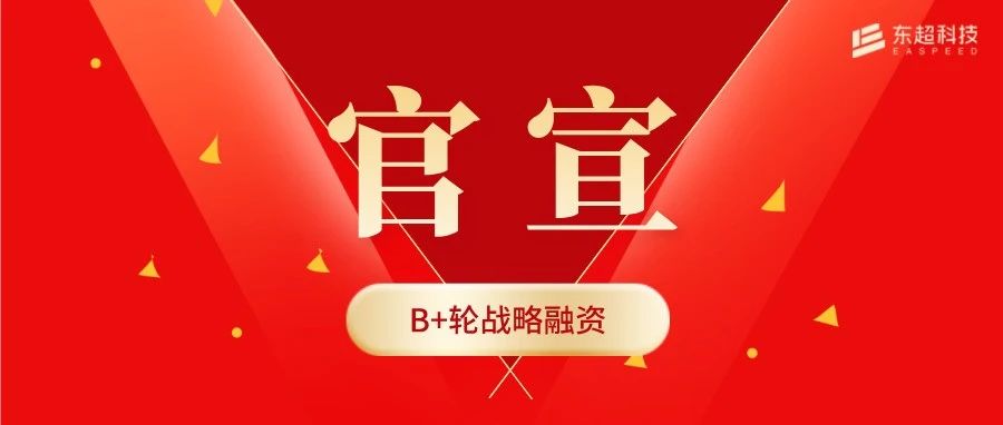 官宣! 东超科技完成5800万元B+轮融资