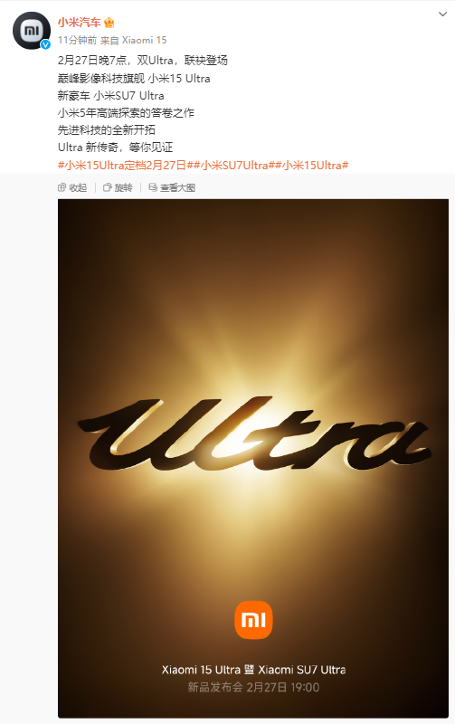 小米15 Ultra、小米SU7 Ultra定档2月27日