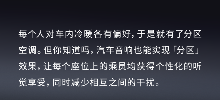 如同分区空调，汽车音响也能「分区」