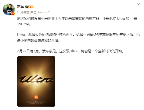 小米15 Ultra、小米SU7 Ultra定档2月27日