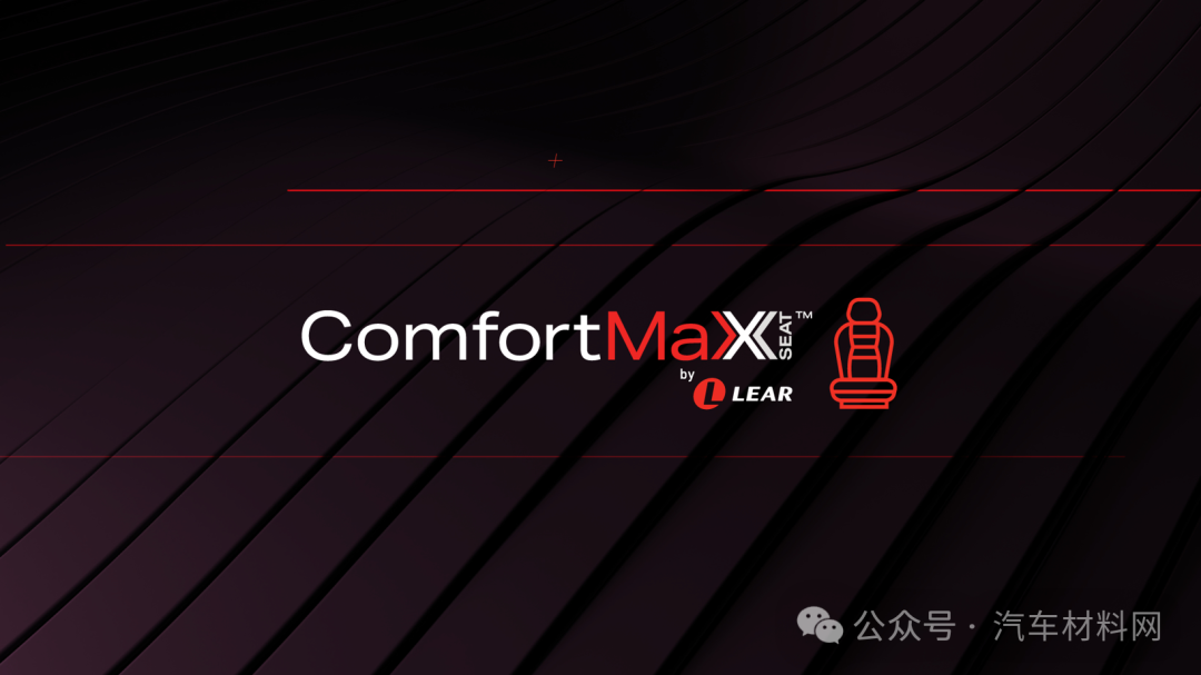 李尔Lear与通用合作开发行业首创的ComfortMax座椅