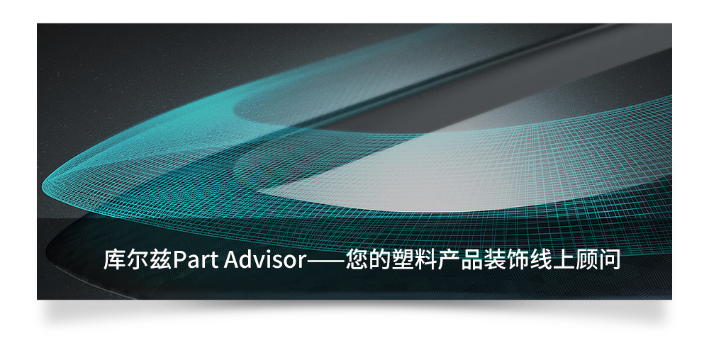 官宣|库尔兹Part Advisor中文版正式上线以及创新的汽车内饰解决方案NFPP