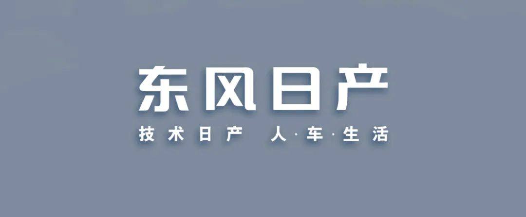 一图读懂 | 东风日产N7最家技术实力