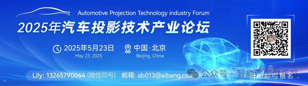 盘点汽车投影灯核心组件MLA供应商（8家）