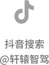 轩辕智驾闪耀2025深圳九州展，引领车载科技新潮流