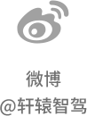 轩辕智驾闪耀2025深圳九州展，引领车载科技新潮流