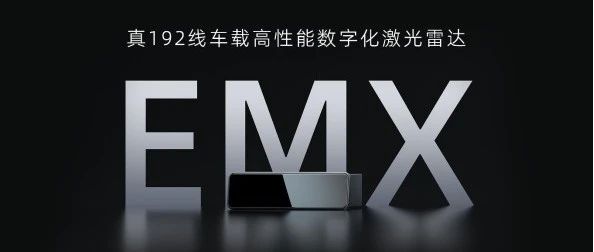 RoboSense发布真192线车载数字化激光雷达EMX