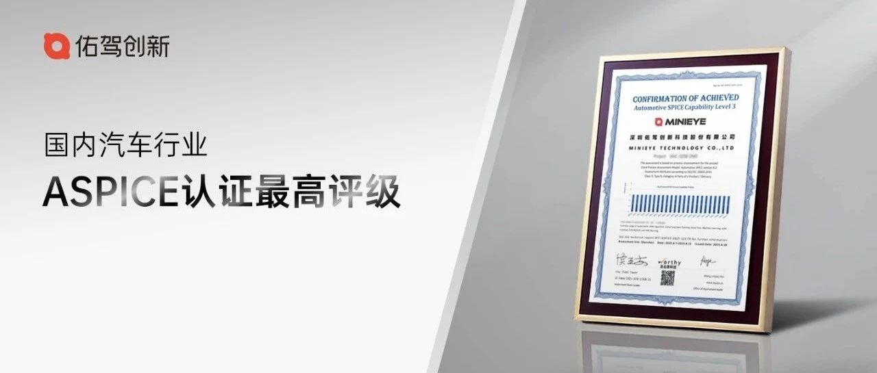 佑驾创新智能座舱DMS项目通过ASPICE CL3评估，驱动高质量交付