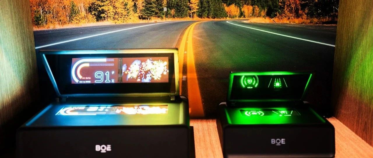 BOE（京东方）Micro LED取得新突破：创新研发出两款高亮玻璃基Micro LED HUD，引领智能座舱发展新潮流！