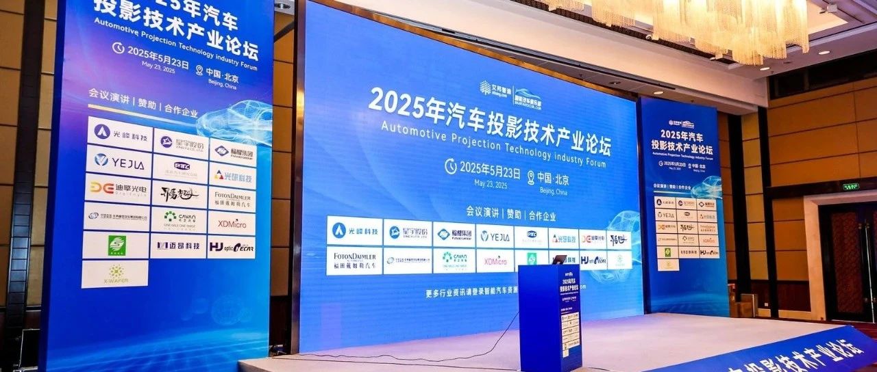 2025年汽车投影技术产业论坛精彩回顾