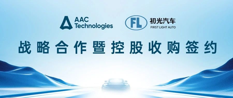 瑞声科技控股收购初光汽车