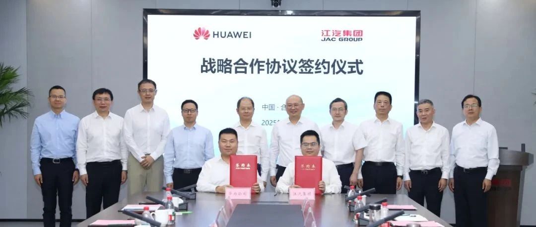 江汽集团与华为签署战略合作协议