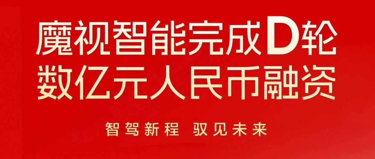 魔视智能完成数亿元D轮融资，加速智能驾驶产业化布局