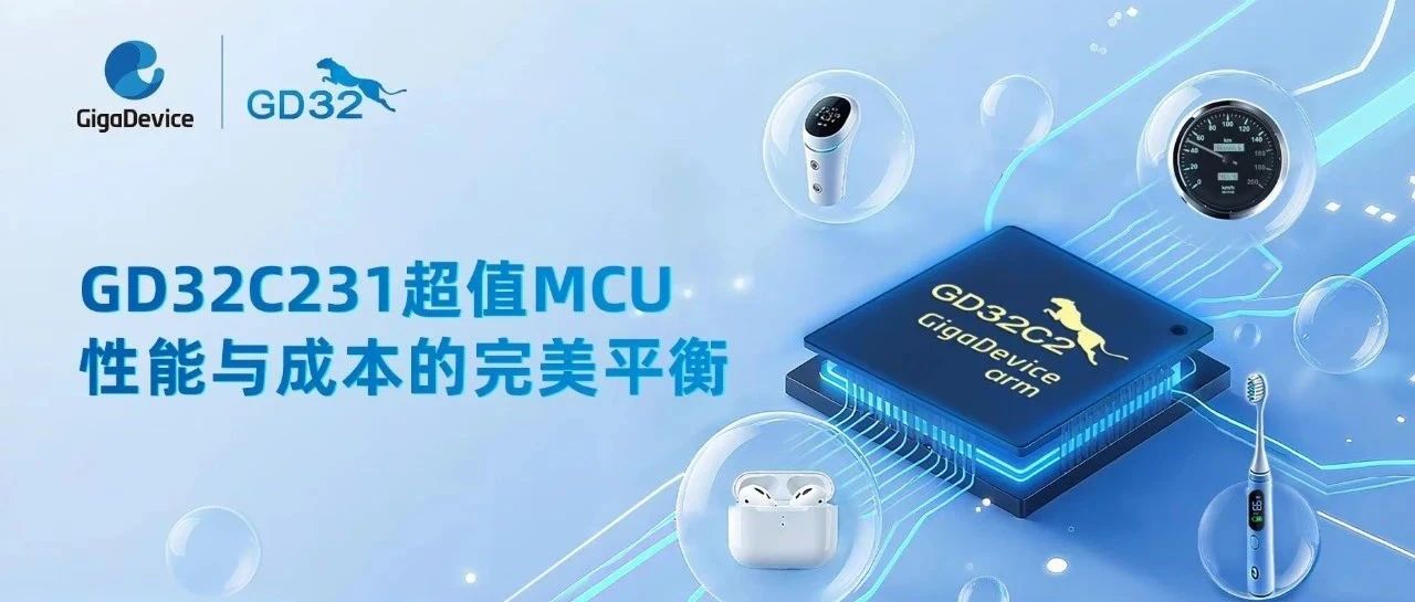 重新定义性价比！兆易创新GD32C231系列MCU强势推出