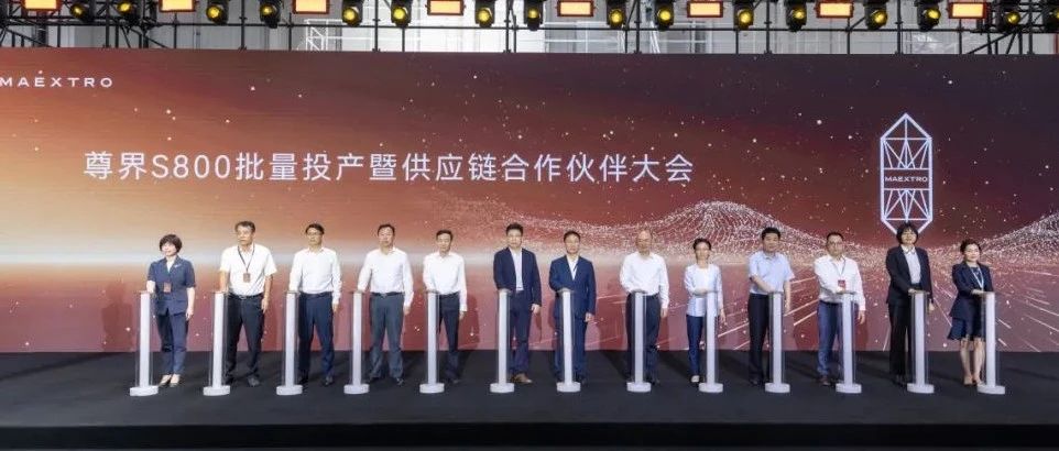 尊界S800批量投产，江淮华为共谱中国汽车工业新篇章
