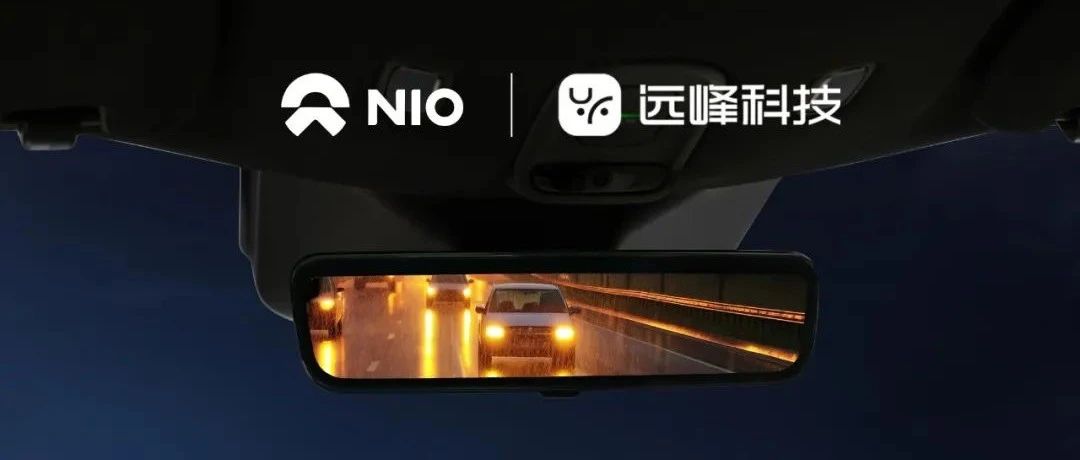 蔚来新品全系搭载远峰科技流媒体内后视镜