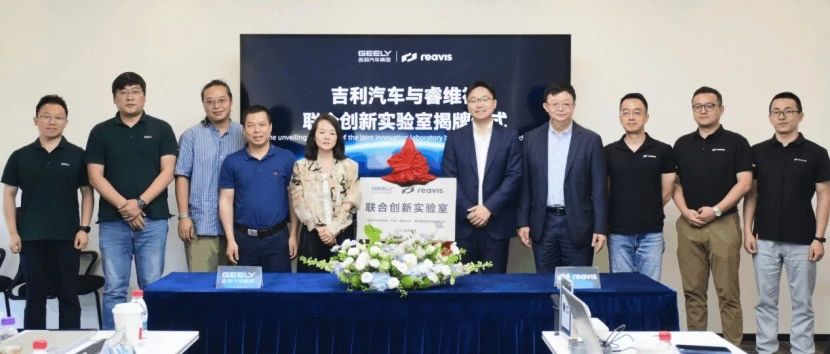 睿维视与吉利汽车成立联合创新实验室，共拓HUD普及化新篇章