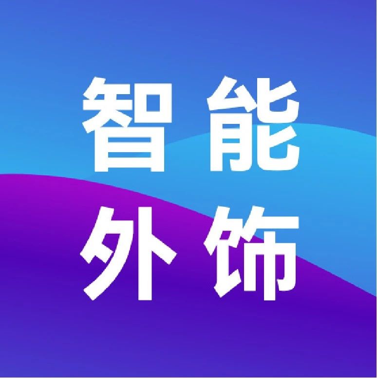 邀请函：第三届汽车智能外饰产业论坛（9月5日上海）