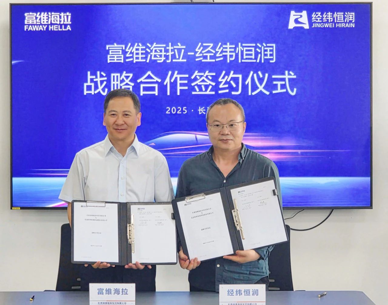 富维海拉与经纬恒润合作研发车载智能灯光产品