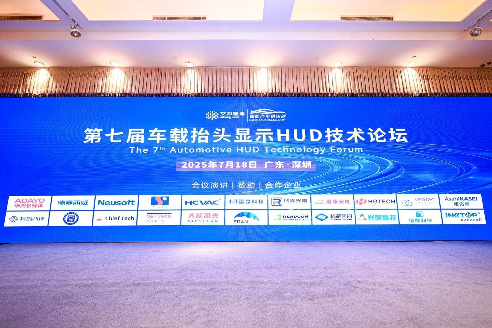 祝贺2025年第七届车载抬头显示HUD技术论坛成功举办