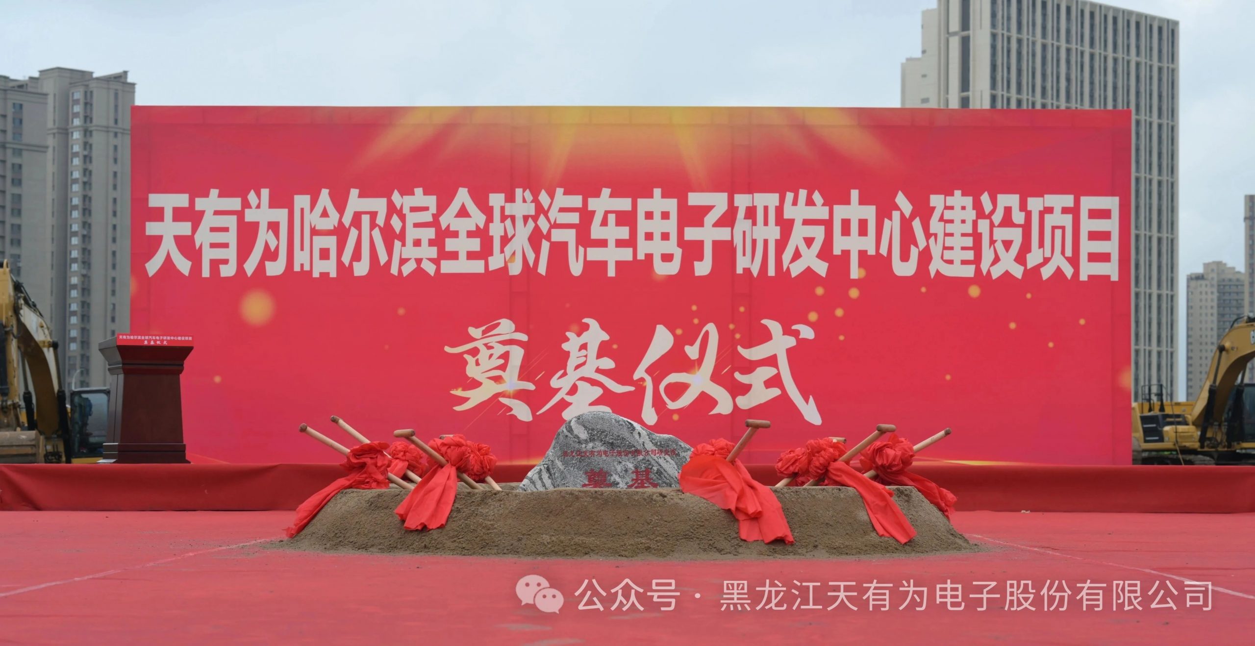 天有为全球汽车电子研发中心项目正式开工