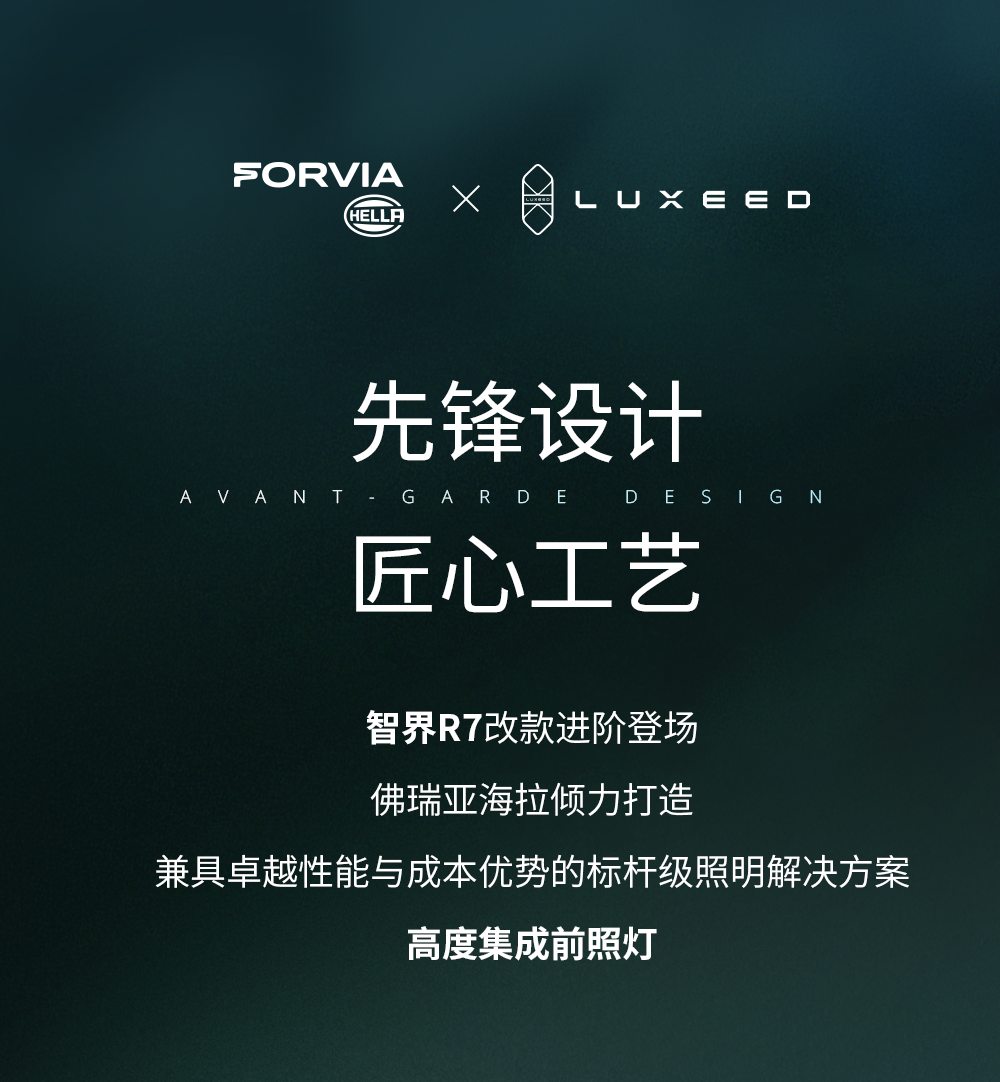 佛瑞亚海拉X智界R7 | 高度集成前照灯，点亮极“智“科技之美