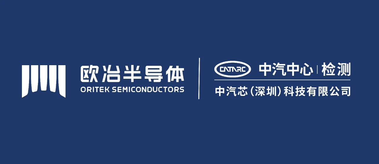 欧冶半导体与中汽芯签署战略合作协议