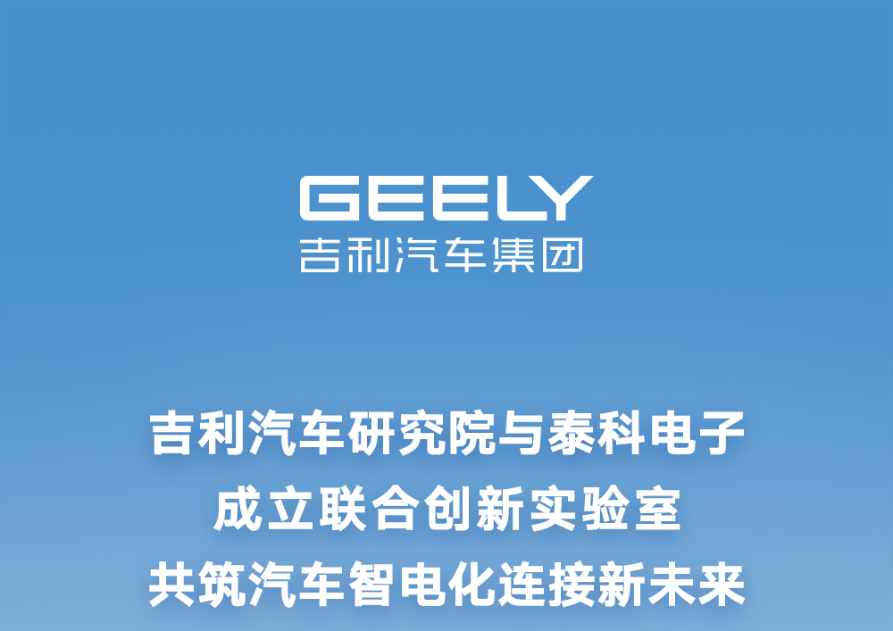吉利汽车研究院与泰科电子成立联合创新实验室