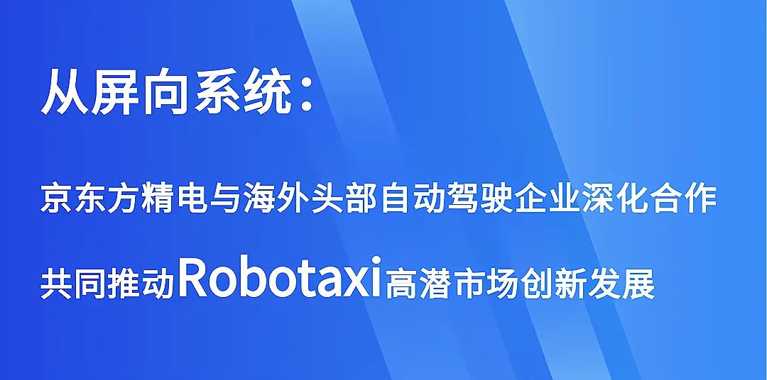 从屏向系统：京东方精电与海外头部自动驾驶企业深化合作