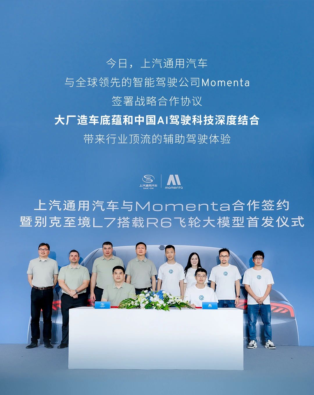 上汽通用汽车与Momenta强强联手，别克至境L7首发搭载Momenta R6飞轮大模型