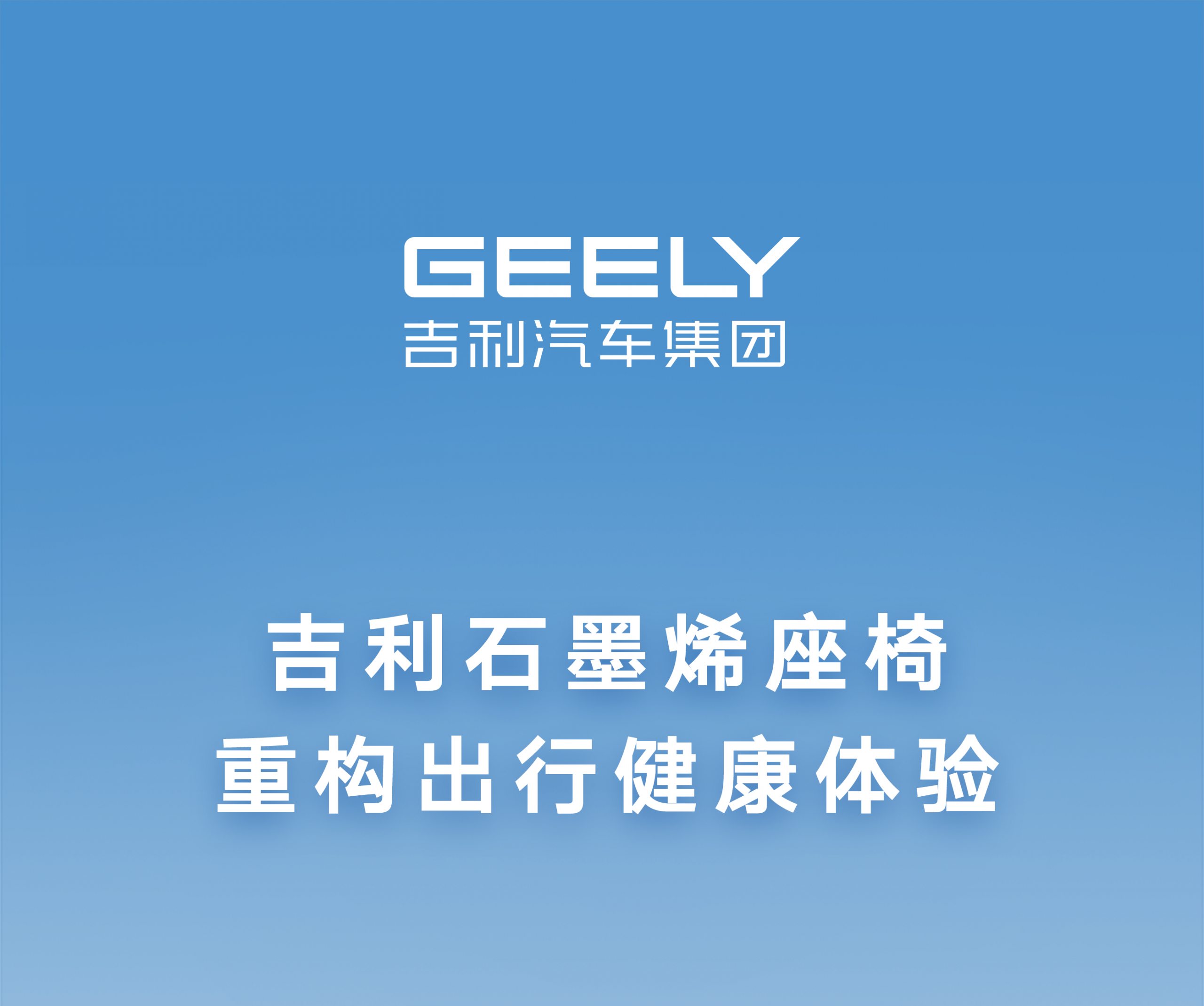 吉利石墨烯座椅重构出行健康体验