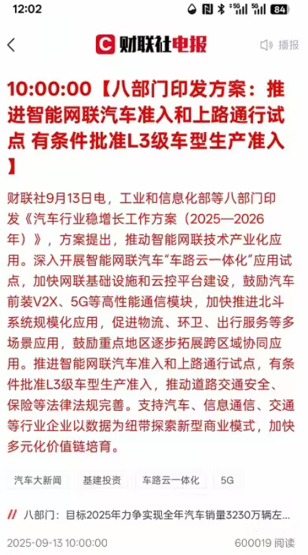 工信部等八部门印发方案：有条件批准L3级车型生产准入